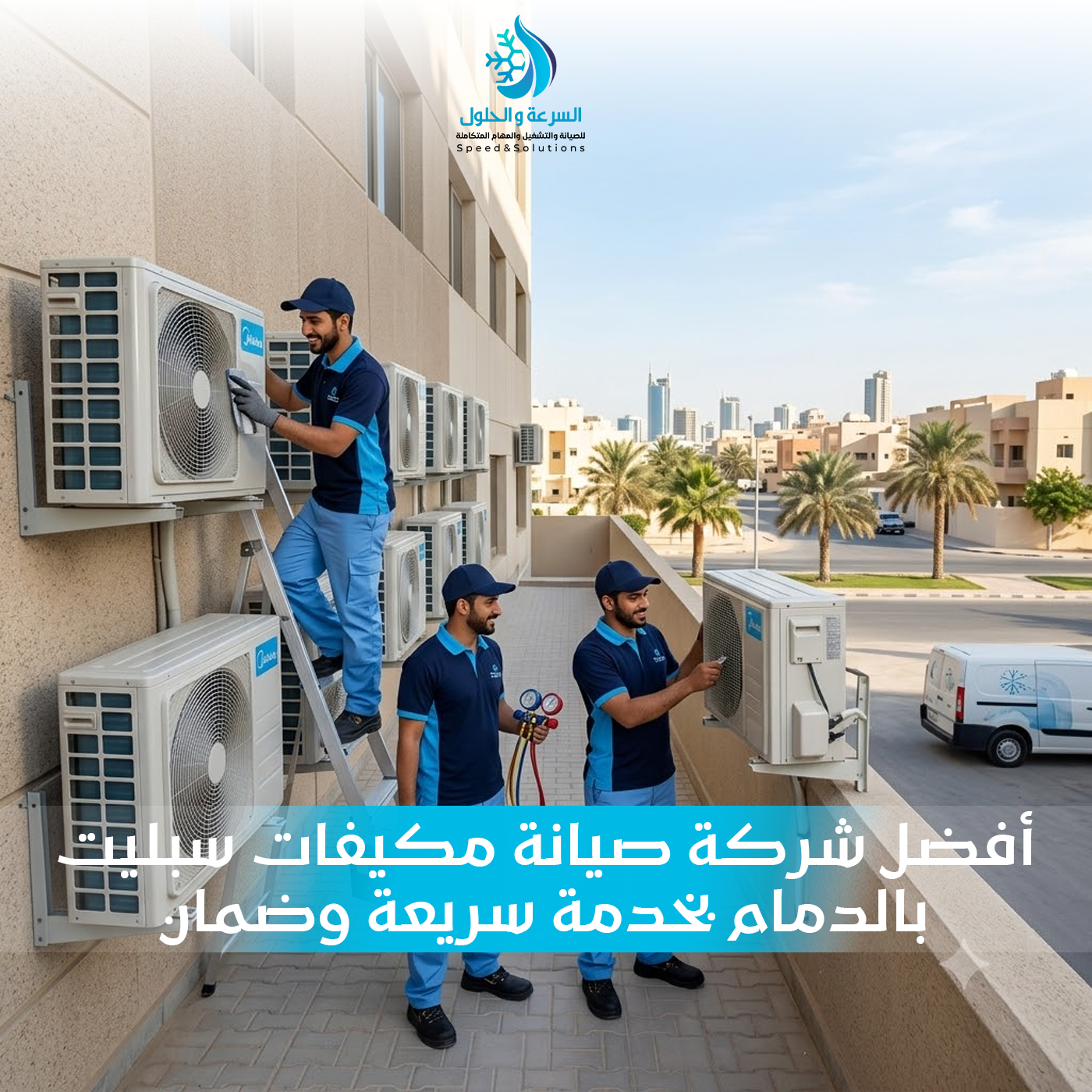 أفضل شركة صيانة مكيفات سبليت بالدمام - السرعة والحلول