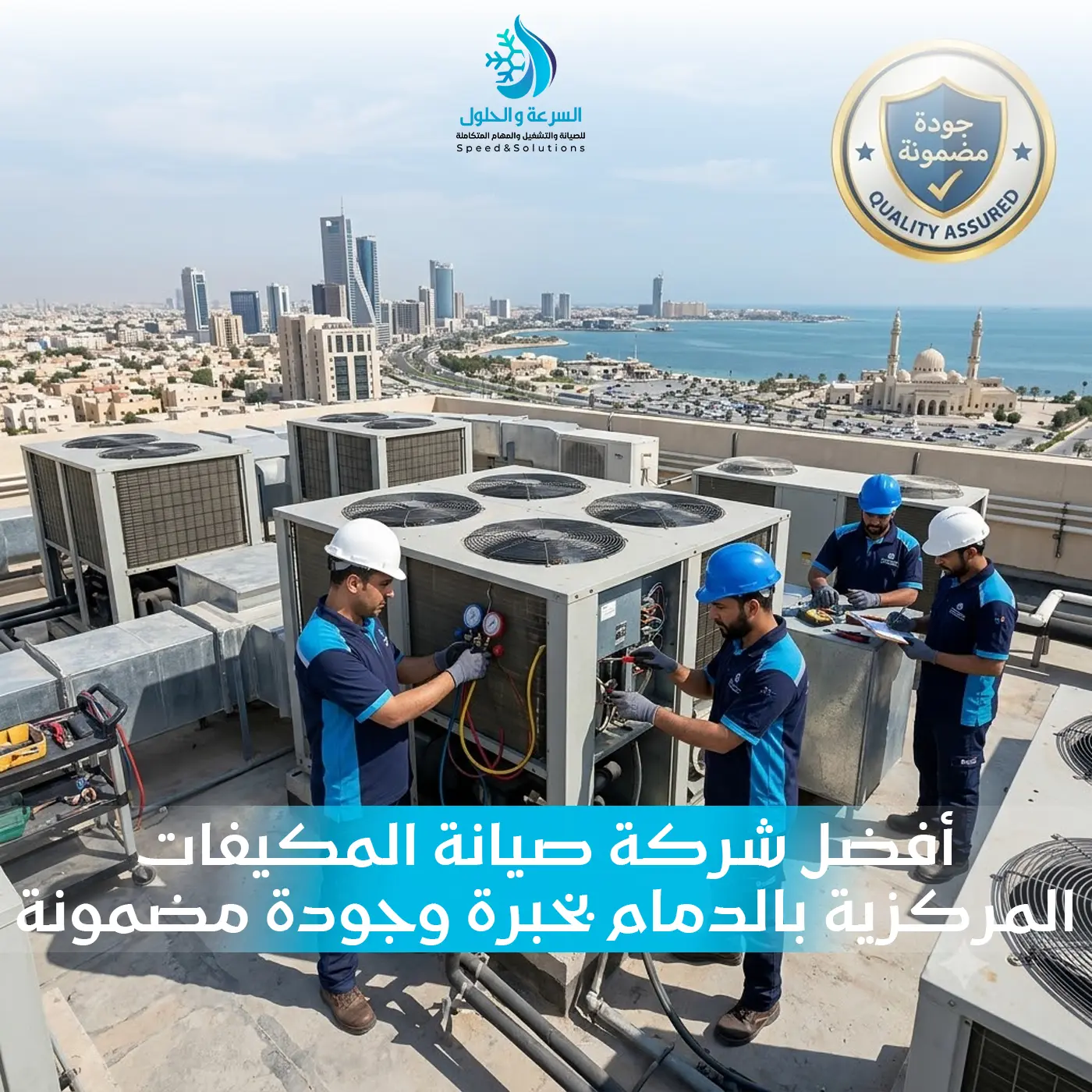 صيانة المكيفات المركزية بالدمام - السرعة والحلول
