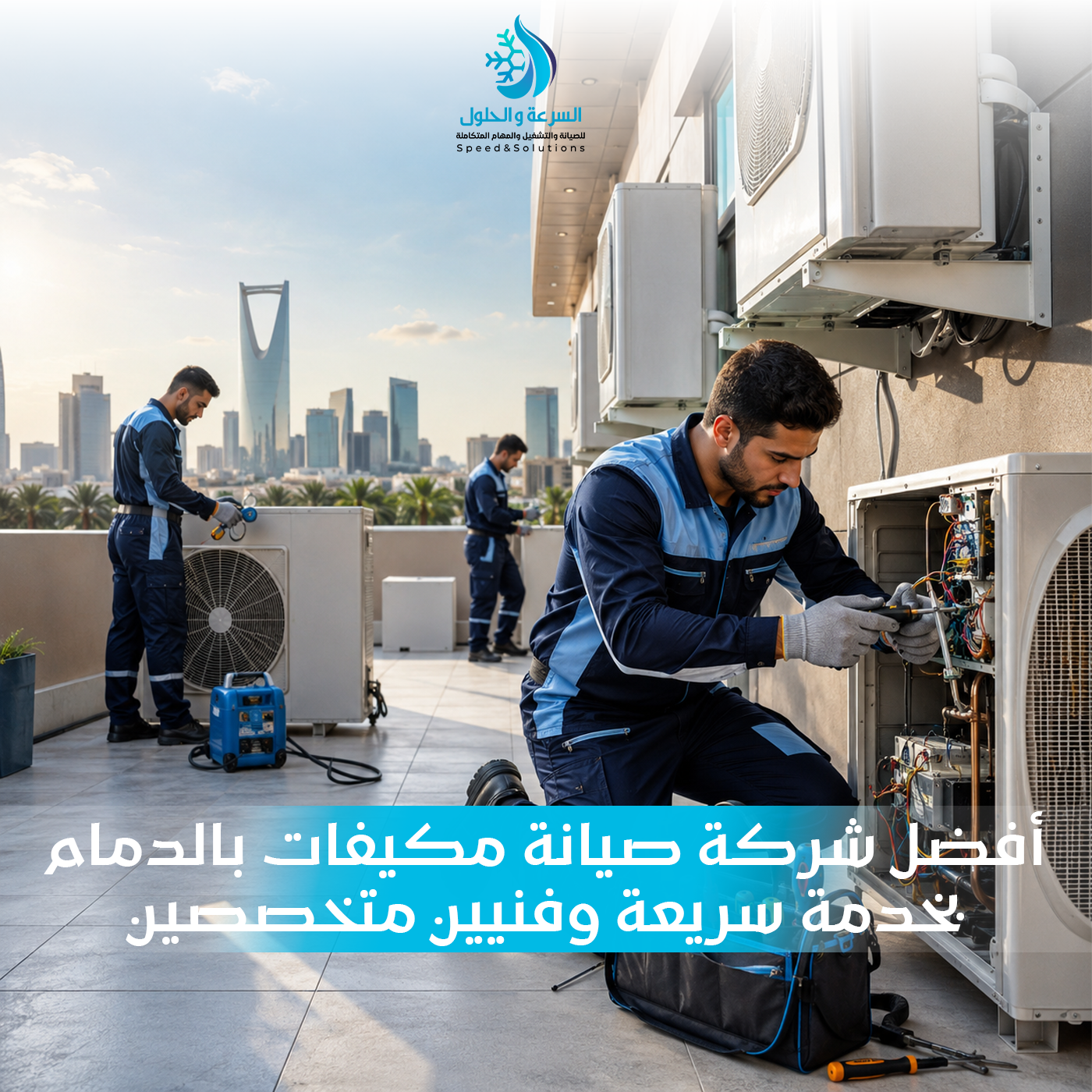 أفضل شركة صيانة مكيفات بالدمام - السرعة والحلول